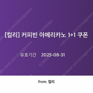 컬리 커피빈 아메리카노 1+1 쿠폰 (~8/31) 1300원