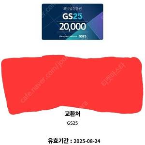 GS25 편의점상품권 2만원권