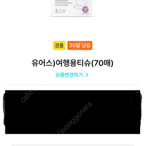 gs25 유어스 여행용티슈 70매 모바일쿠폰 [500원]