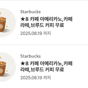 스타벅스 별쿠폰 8개(아메리카노/카페라떼/브루드 커피)