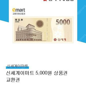 신세계상품권5천원권교환권4700