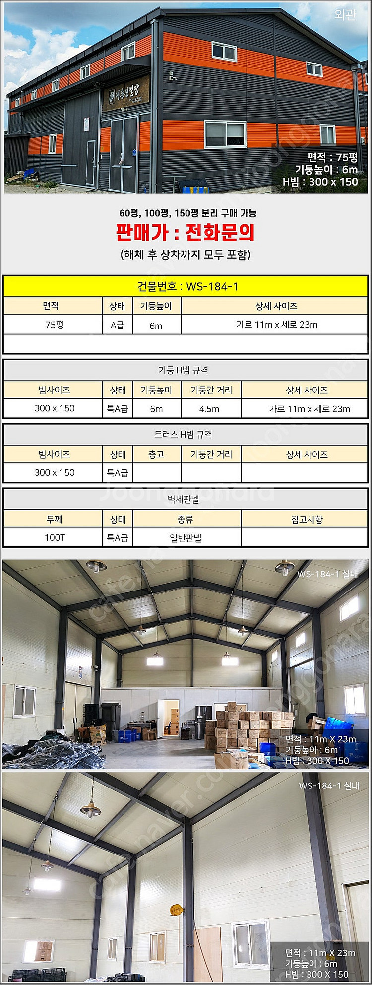 H빔창고 75평 [11M x 23M][높이6M]/전국시...--1