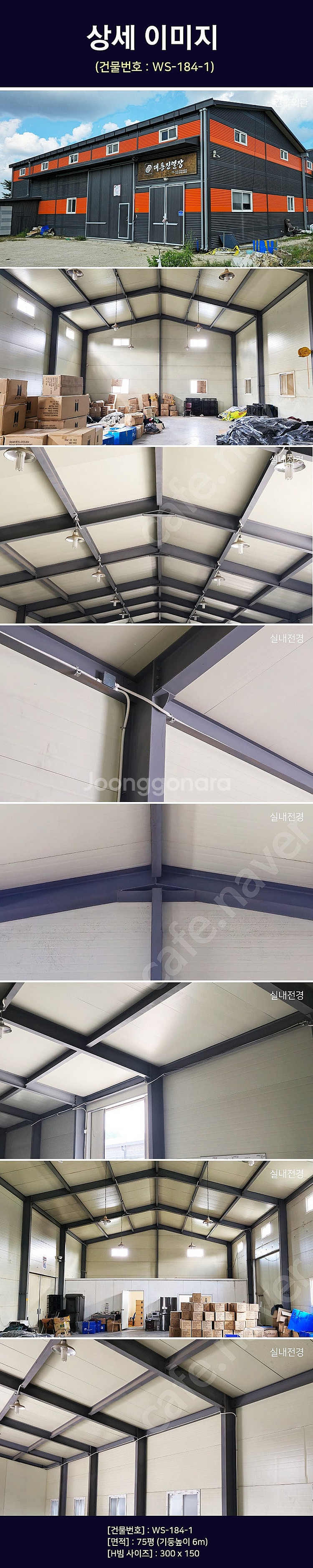 H빔창고 75평 [11M x 23M][높이6M]/전국시...--2