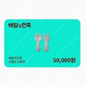 배달의민족 5만원권
