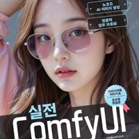 실전 ComfyUI (비전공자도 가능한 워크플로우, 노코드 AI 이미지 생성, 원클릭 업무 자동화) 책 팝니다