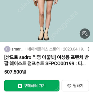 산드로 프렌치반팔 웨이스트 점프수트