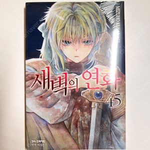 새벽의 연화 45 미개봉 초판