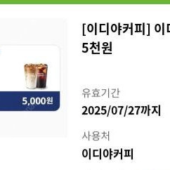 이디야커피 5000원 기프티콘 모바일상품권