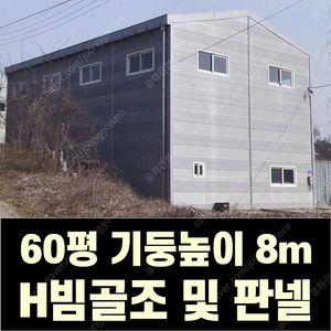 H빔 골조&판넬 창고_[60평_높이8m]_[쌍둥이 10개동보유]_완전새건물상태_전국이전설치 가능_조립식창고_H빔창고_농막_축사_중고H빔_중고창고_판넬창고_중고판넬