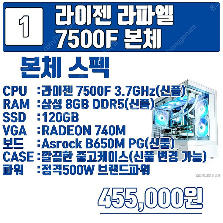 최신 라이젠 라파엘 가성비 구성 7500F 부터 795...--2