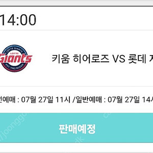 8월3일키움 롯데전 선예매 대여