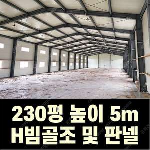 H빔 골조&판넬 창고 판매_[230평_높이5m] 전국이전시공가능_특A급 상태_조립식창고_H빔창고_농막_축사_판넬창고_빔창고_중고H빔_H빔철골
