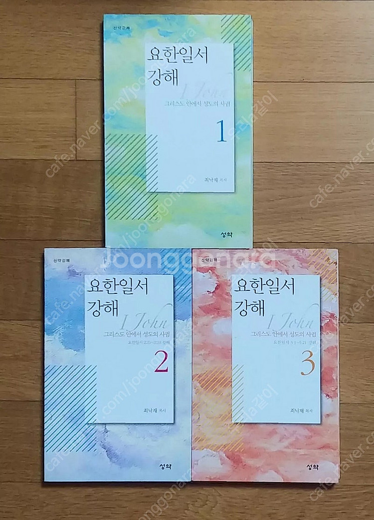 요한일서 강해 1~3--0