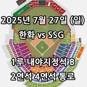 7/27일 한화 vs SSG ️1루 내야지정석 B 2연석 4연석