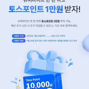 넥슨(슈퍼바이브) 1만 토스포인트 이벤트 대리뜁니다