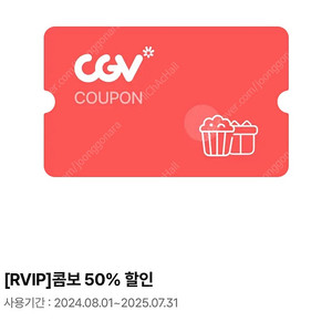 CGV 콤보 50% 할인쿠폰