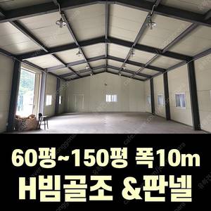 H빔 골조&판넬 창고_[60평~150평_높이4m~7m_가로폭10m]_조립식창고_H빔창고_농막_축사_중고H빔_중고창고_판넬창고_중고판넬_전국이전설치가능