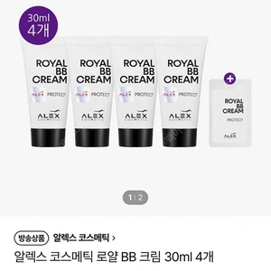 알렉스코스메틱 로얄 BB 4개