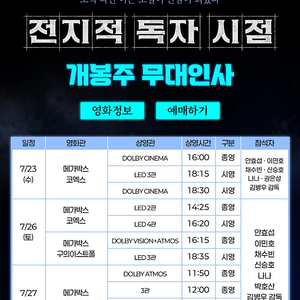 [무대인사] "전지적독자시점" 메가박스 상암월드컵경기장 7/27(일) 2연석