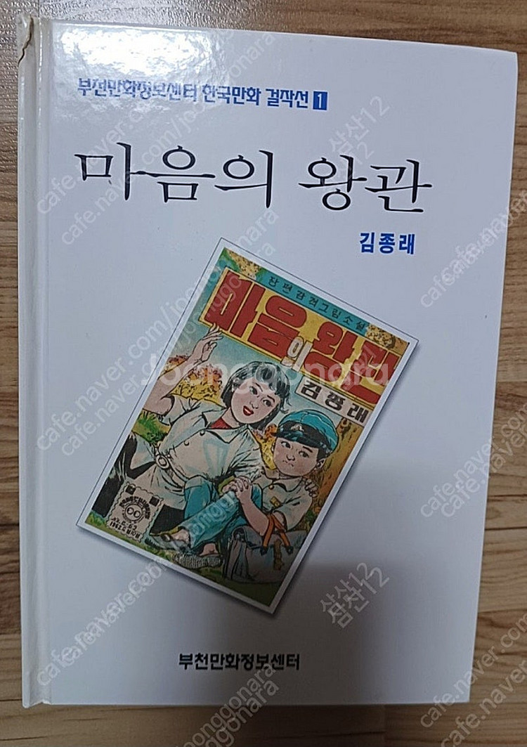 박기정 도전자, 김종래 마음의 왕관 만화--7