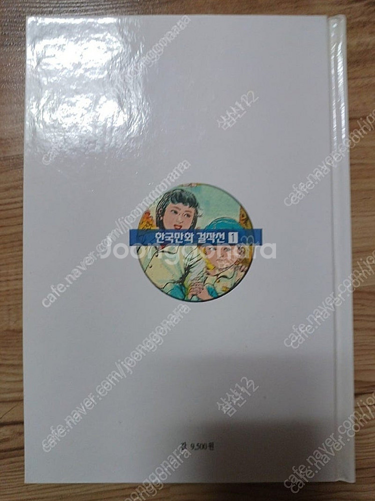 박기정 도전자, 김종래 마음의 왕관 만화--8