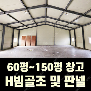 H빔 골조&판넬 창고_[60평~150평_높이4m~7m_가로폭12m]_조립식창고_H빔창고_농막_축사_중고H빔_중고창고_판넬창고_중고판넬_전국이전설치가능