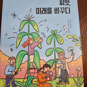 (10대를 위한 종자수업) 씨앗 미래를 바꾸다