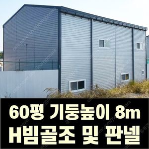 [60평_높이8m] H빔 골조&판넬 창고_[쌍둥이 10개동보유]_완전새건물상태_전국이전설치 가능_조립식창고_H빔창고_농막_축사_중고H빔_중고창고_판넬창고_중고판넬