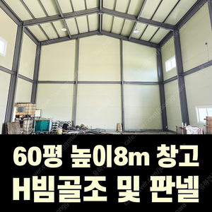 H빔 골조&판넬 창고_[60평_높이8m]_[쌍둥이 10개동보유]_완전새건물상태_전국이전설치 가능_조립식창고_H빔창고_농막_축사_중고H빔_중고창고_판넬창고_중고판넬