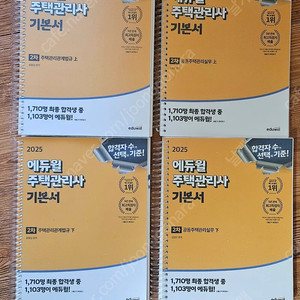 에듀윌 주택관리사 2차 기본서