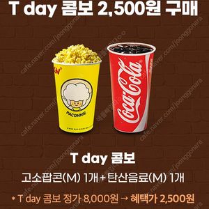 cgv tday 팝콘,콜라 콤보 2500원 구매권-1000원 (구매문의채팅으로연락주세요)