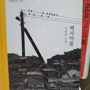 서울의 마지막달동네 104마을기록사진.시집.백사마을