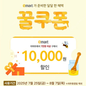 이마트 꿀쿠폰 7만원 이상 구매시 1만원 할인 쿠폰(8/7까지)