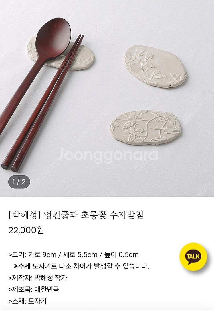 박혜성 작가 엉킨풀과 초롱꽃 수저받침2p 차오라 넛츠앤...--1