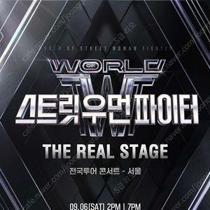 월드 오브 스트릿 우먼 파이터 ［THE REAL STAGE］ TOUR - 서울 양도