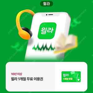 윌라 1개월 무료이용권