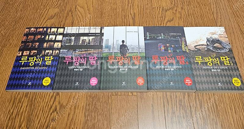 로맨스소설 루팡의딸 5권 (소장용,완결) 5.1만원--0