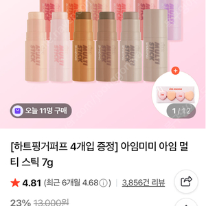 아임미미 스틱쉐딩 쿨 3번사용