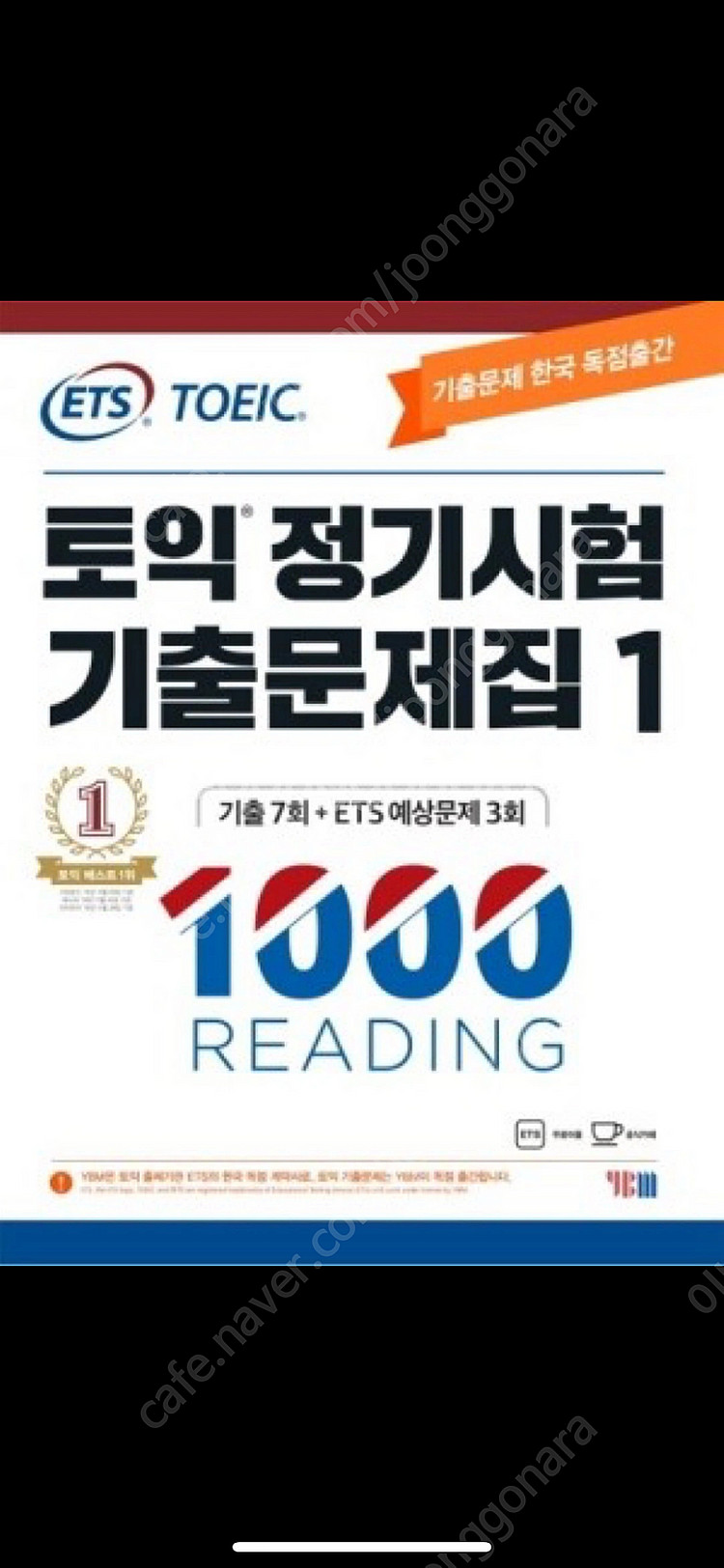 ETS 토익 정기시험 기출문제집 LC RC (새책)--0