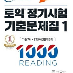 ETS 토익 정기시험 기출문제집 LC RC (새책)