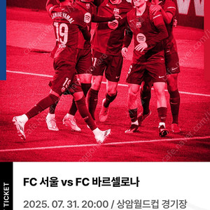 FC 서울 vs FC 바르셀로나 25.7.31 20:00 상암 1등석B 연석 2매