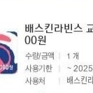 배스킨라빈스 1만원권 29일까지