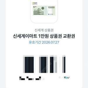 신세계이마트 1만원 상품권 교환권