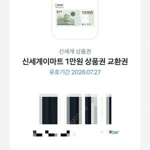 신세계이마트 1만원 상품권 교환권