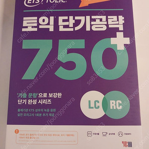 새책) 토익단기공략 750+ (구판) 택포 8000