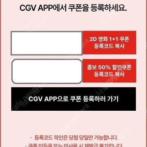 CGV 2D영화 1+1 쿠폰, 콤보 50%할인 쿠폰