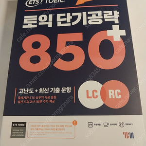 토익 단기공략 850+ 1.2만 택포(우체국택배)
