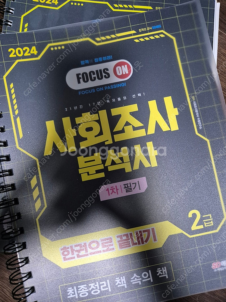 2024 시대고시 SD에듀 사조사 사회조사분석사 2급 ...--3