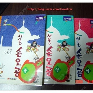 서울 손오공(대교출판, 신문수 작가) 삽니다.