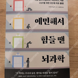 예민해서 힘들 땐 뇌과학 (최신신간새책)